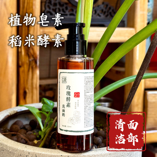 天然洗面奶酵素植物。玫瑰