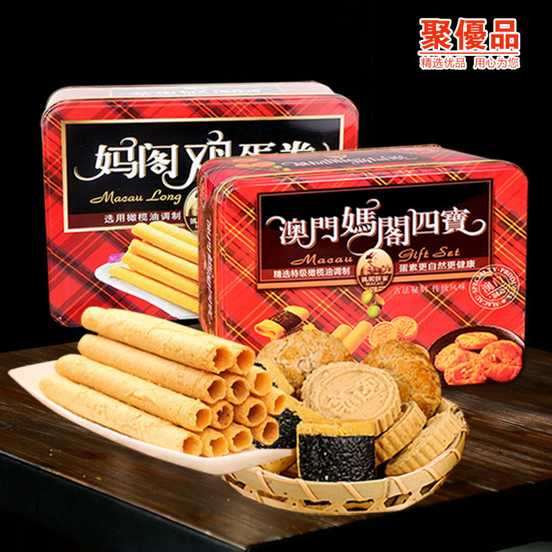 澳门特产妈阁饼家鸡蛋卷零食小吃蛋酥卷心酥448g四宝礼盒零食品