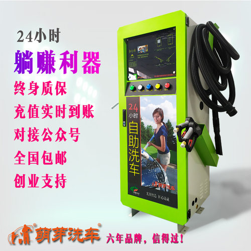 萌芽洗车 自助洗车机商用投币扫码刷卡全自动24小时自助洗车商用 - 封面