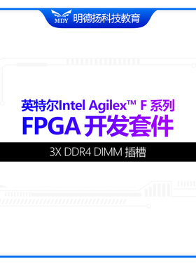 英特尔Intel Agilex™ F 系列 FPGA 开发套件PCI Express DDR4