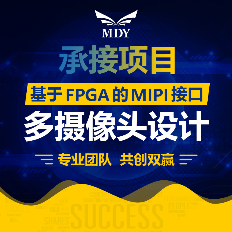MIPI接口协议FPGA图像项目明德扬