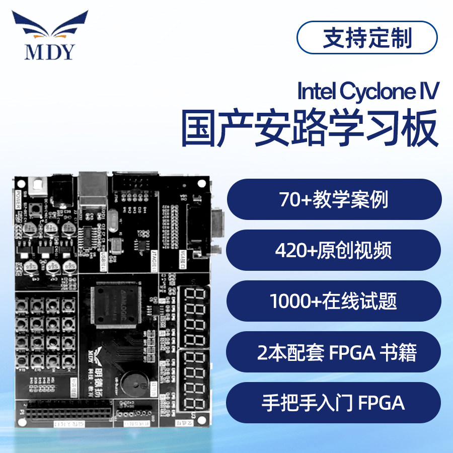 明德扬 ALTERA FPGA学习板0基础入门学习毕设视频手把手教学进阶