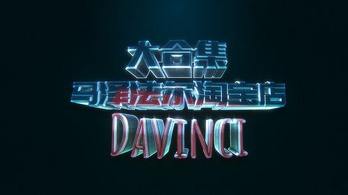 达芬奇大合集预设模板（19套预设）一键安装