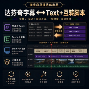 达芬奇字幕转Text+、Text+转字幕脚本,0基础使用,赠字幕预设