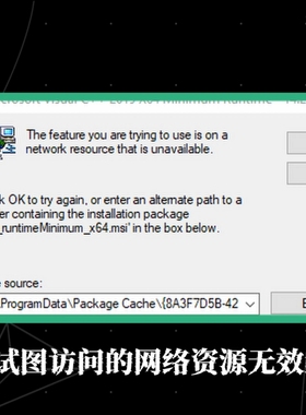 修复2022_x86你试图访问的网络资源无效the feature you are try