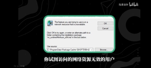 修复2022_x86你试图访问的网络资源无效the feature you are try