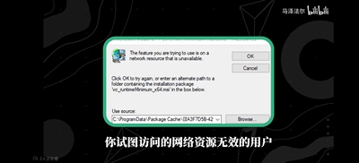 修复2022_x86你试图访问的网络资源无效the feature you are try