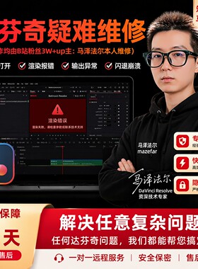 达芬奇问题技术指导、工程修复、渲染失败、离线媒体项目误删恢复