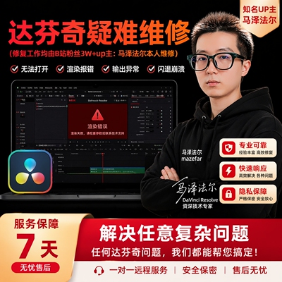 达芬奇问题技术指导、工程修复、渲染失败、离线媒体项目误删恢复