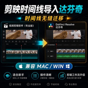 剪映工程转达芬奇脚本MAC/WIN通用(第三方时间线转换工具)