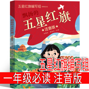注音版 五星红旗 课外书必读一年级上册二年级绘本五星红旗编写组 少儿书籍 五星红旗飘扬  下册故事书 编绘非华琪 著刘宝恒