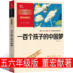 一百个孩子的中国梦正版董宏猷一百个中国孩子的梦 100个孩子的中国梦 中国孩子的梦书五年级六年级课外上册下册商务印书馆出版社