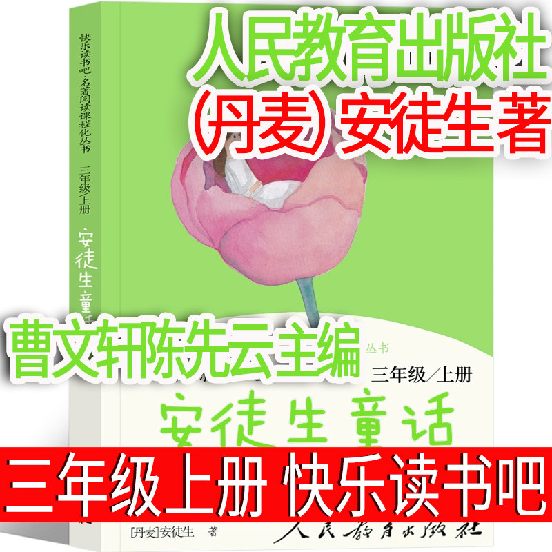 人民教育出版社  安徒生童话（丹麦）安徒生著三年级上册必读快乐读书吧和大人一起读正版课外书全集人教版曹文轩陈先云主编注音版