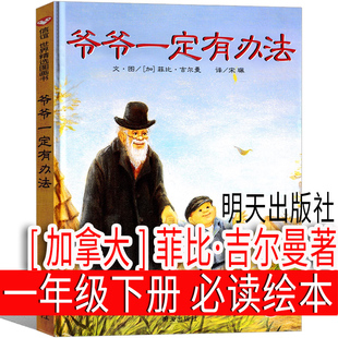 爷爷一定有办法 [加拿大]菲比吉尔曼著一年级下册必读绘本明天出版社小学生二年级上册课外书少年儿童读物 正版非注音版非 带拼音