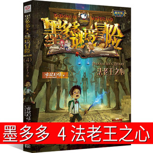 墨多多谜境冒险4法老王之心 阳光版墨多多之历险记文字版墨多多秘境冒险解谜卡解密卡 探险记 的书 小说原版 全套 全套