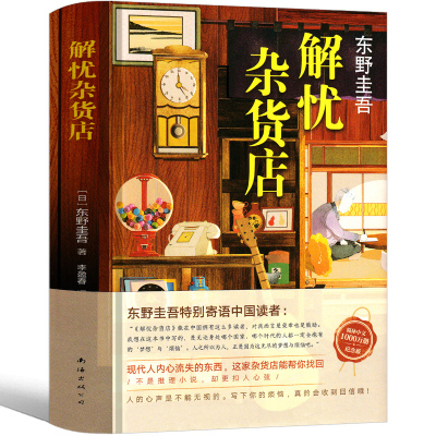 解忧杂货店 东野圭吾正版推理书籍纪念版 解忧杂货铺书书籍完整版南海出版社日本推理犯罪小说全集原著初中生高中生课外书奎吾