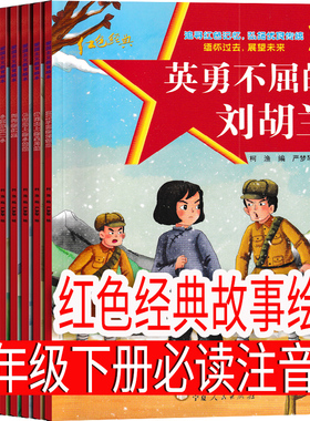 红色经典故事绘本10册 注音版 二年级下册必读课外书 一年级级三年级爱国革命儿童读物书籍教育图书小学生课外书阅读