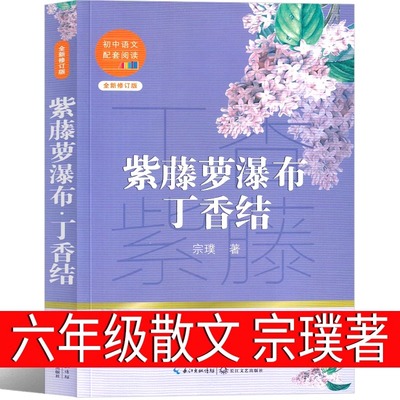 紫藤萝瀑布 丁香结 宗璞著六年级上册必读散文集37篇小学生课外书正版一朵木槿花 云野葫芦引北归记 小学生老师儿童读物