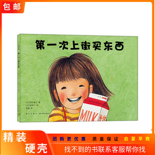 精装硬壳第一次上街买东西绘本 林明子 精装 绘本 全国优秀童书 勇气 自信 抗挫 亲情 记录着温暖童年 正版