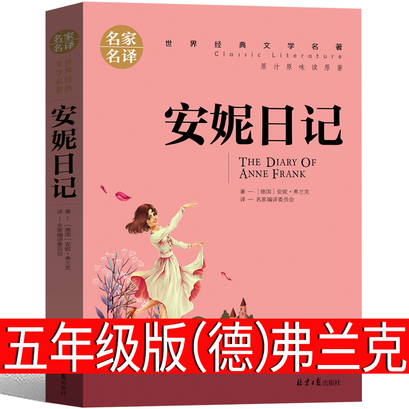 安妮日记安妮日记（德）弗兰克著五年级上册必读课外书原版正版小学生课外书老师世界名著四年级五年级少儿书籍必读儿童读物