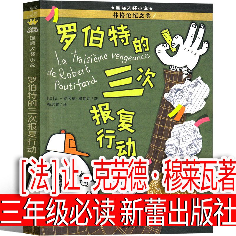 罗伯特的三次报复行动 书三年级必读 新蕾出版社[法]让-克劳德·穆莱瓦 着 梅思繁译国际大奖小说系列三四五六年级课外书 复仇行动