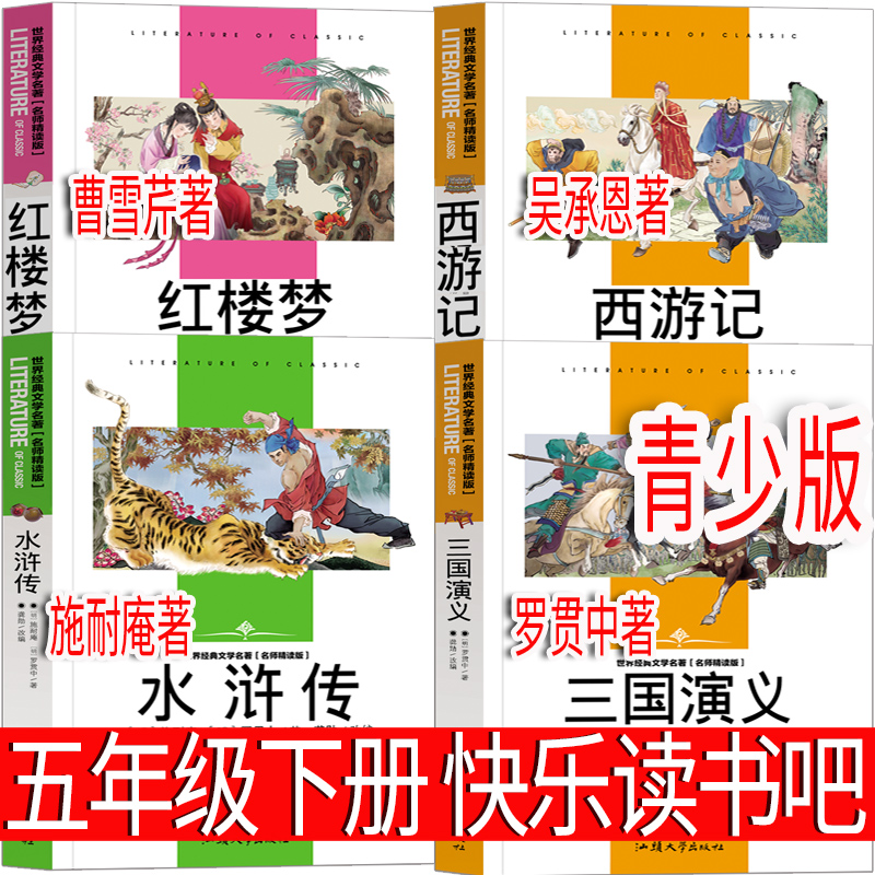 青少版西游记三国演义水浒传红楼梦曹雪芹吴承恩施耐庵罗贯中四大名著五年级下册原著正版小学生版快乐读书吧必读人民教育汕出版社