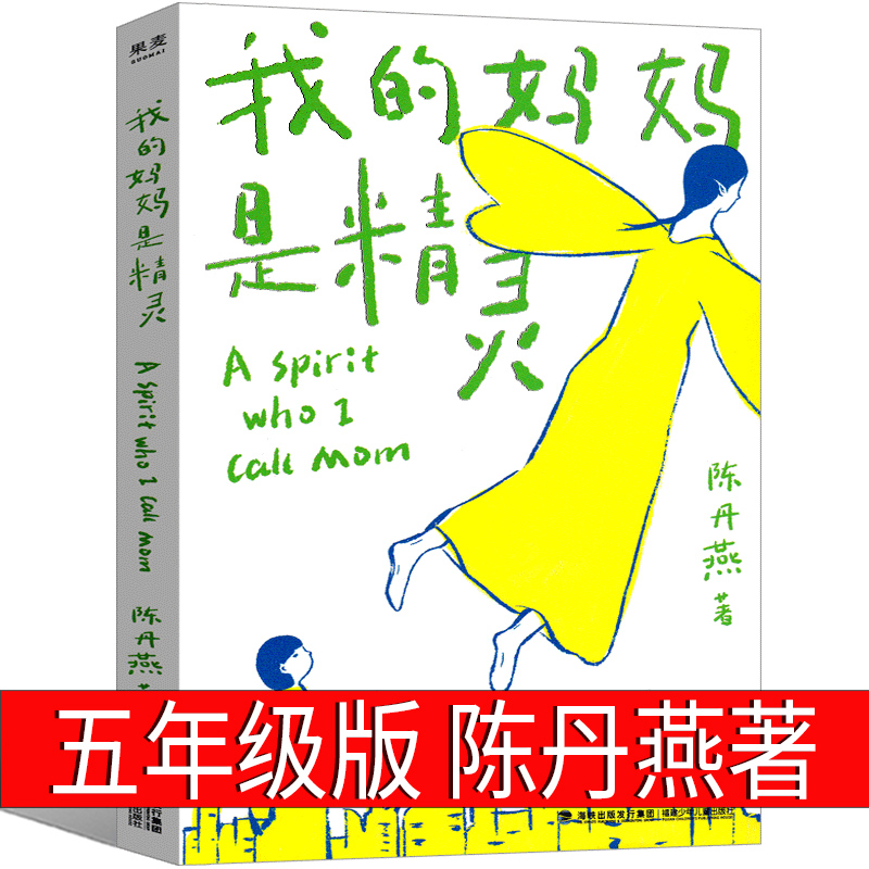 我的妈妈是精灵 正版五年级小学生课外书四年级二年级陈丹燕著福建少年儿童出版社阅读书籍四五六年级必读2018老师非注音版