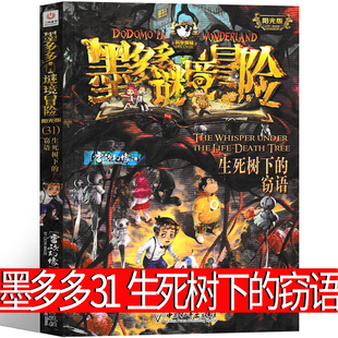 墨多多秘境冒险31生死树下的窃语 阳光版 墨多多之历险记文字版小说原版墨多多秘境解谜卡原版
