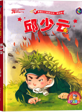 邱少云绘本 邱少云的故事一年级二年级三年级红色经典爱国革命儿童读物书籍教育图书小学生课外书幼儿阅读小故事幼儿非注音版