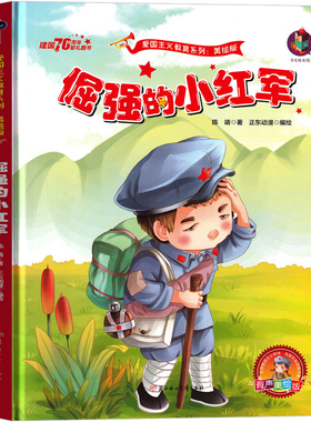 倔强的小红军绘本书籍一年级二年级三年级红色经典长征爱国革命儿童读物故事书教育图书小学生课外书幼儿阅读小故事幼儿非注音版