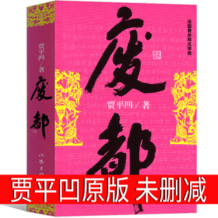 废都原版贾平凹正版小说 未删减版完整版  未删节版无删减版  贾平凹的书籍当代现代文学小说作品非海外版
