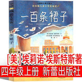 一百条裙子新蕾出版社 [美]埃莉诺·埃斯特斯著四年级上册必读三年级课外书100条裙子正版小学生下册籍二年级国际大奖小说非注音版