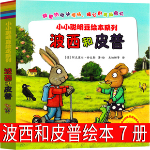 波西和皮普系列绘本正版全套情商养成故事书幼儿园大班中班绘本小学生一年级上册下册二年级大怪兽皮普和波西点读版衣服非注音版