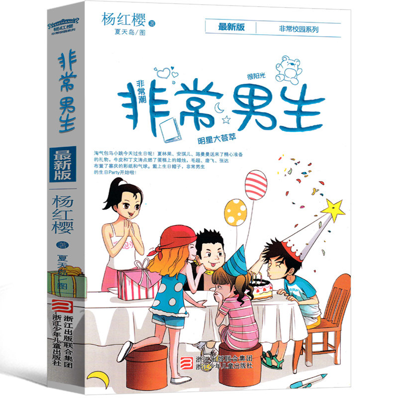 杨红樱非常校园系列非常男生 全套系列书正版小学生阅读课外书籍小说童话二年级三年级四年级五年级六年级课外书 的作文课全套