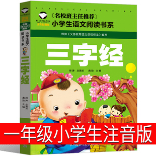 三字经书注音版一年级必读小学生儿童幼儿绘本早教国学经典正版书完整版大图大字版无删减小学上册下册二年级三年级人之初性本善