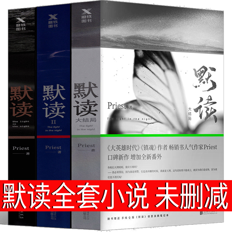 默读priest全套小说未删减版正版全集默读1 2 3实体书全3册无删减册第二册第三册礼盒版剧本 未删 刑侦推理恐怖惊悚文学畅销书