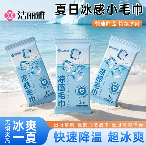 洁丽雅冷感毛巾降温清凉止汗