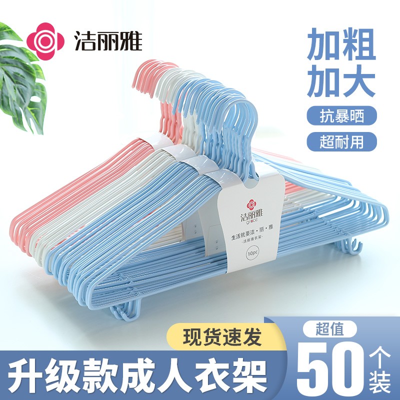 洁丽雅升级加粗衣架挂衣架