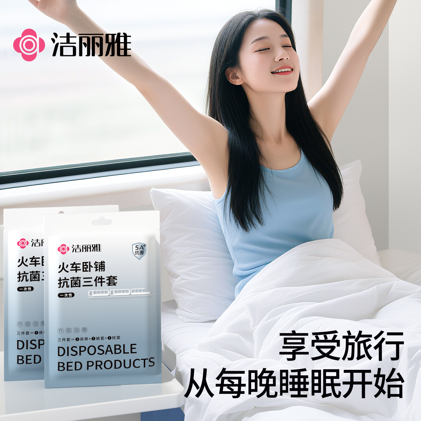 洁丽雅一次性床单被罩隔脏