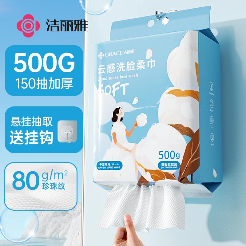 洁丽雅一次性洗脸巾悬挂式家庭装