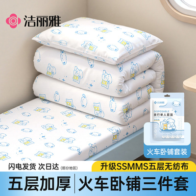 洁丽雅火车卧铺一次性三件套隔脏
