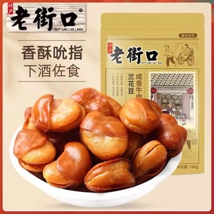 老街口牛肉味兰花豆180g蚕豆休闲零食下酒炒货小吃香辣袋装宿舍