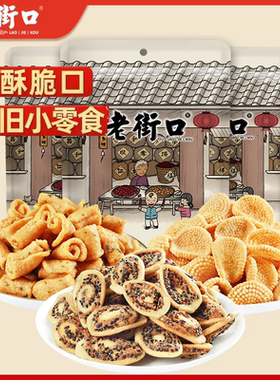 老街口鹿角脆/猫耳朵/小米煎饼100g香脆童年怀旧小零食特产