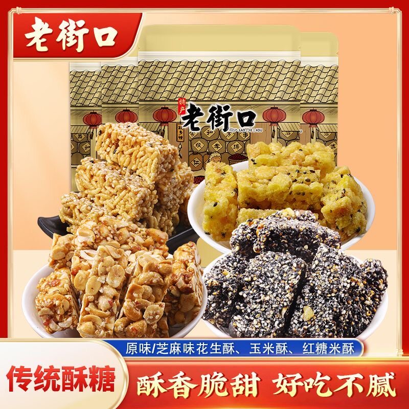 老街口玉米酥/红糖米酥/花生酥/黑芝麻花生酥组合香甜酥脆糕点