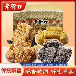 老街口玉米酥/红糖米酥/花生酥/黑芝麻花生酥组合香甜酥脆糕点