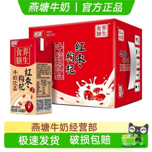 新鲜日期燕塘红枣枸杞牛奶乳饮品200/250ml整箱学生营养早餐 包邮