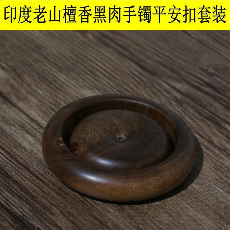 印度迈索尔老山檀香木黑肉手镯平安扣套装 檀香手镯香醇黑肉收藏