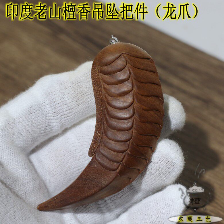 印度迈索尔老山檀香龙爪 檀香木雕龙爪吊坠把件文玩檀香木雕饰品