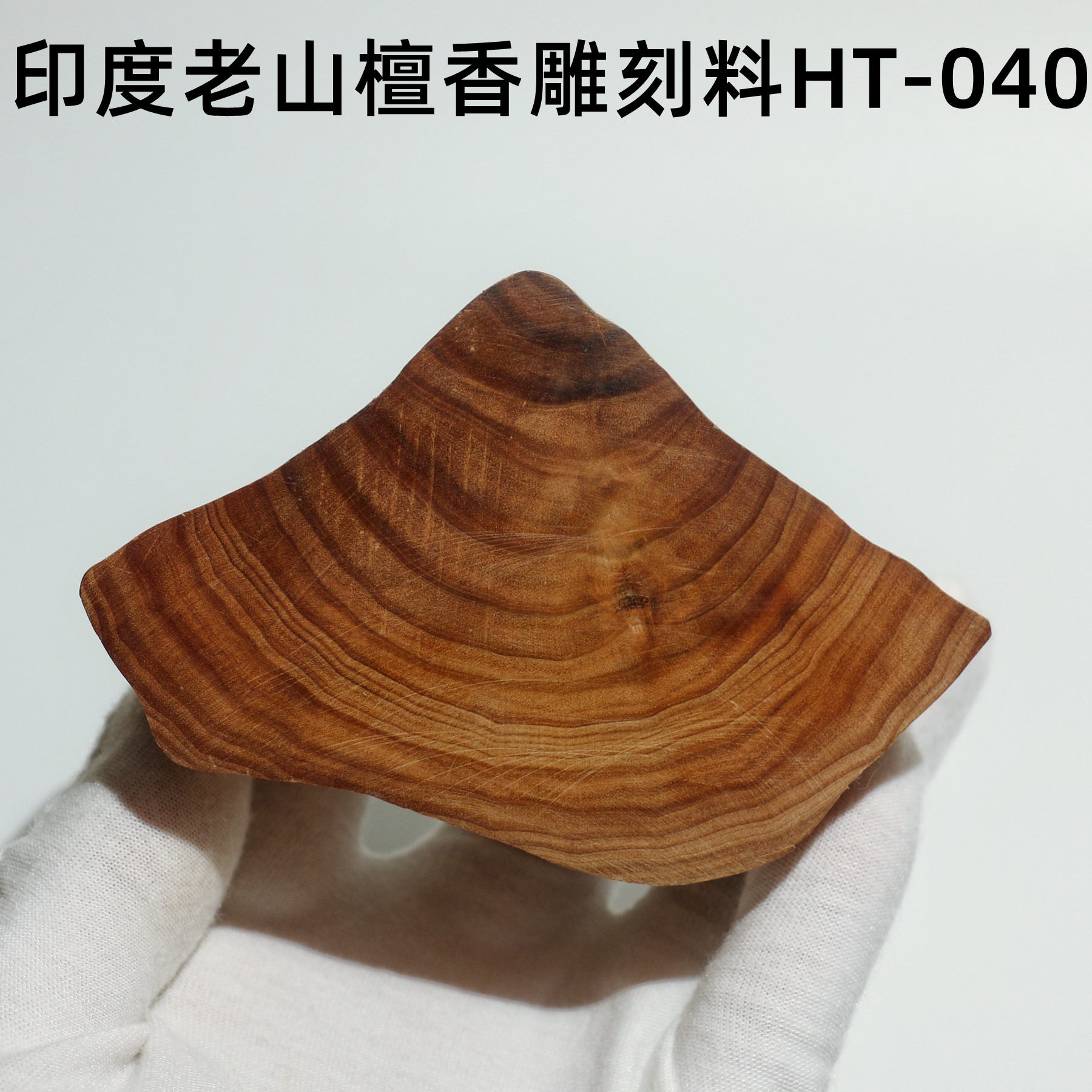 装藏安神檀香木迈索尔老山雕刻料