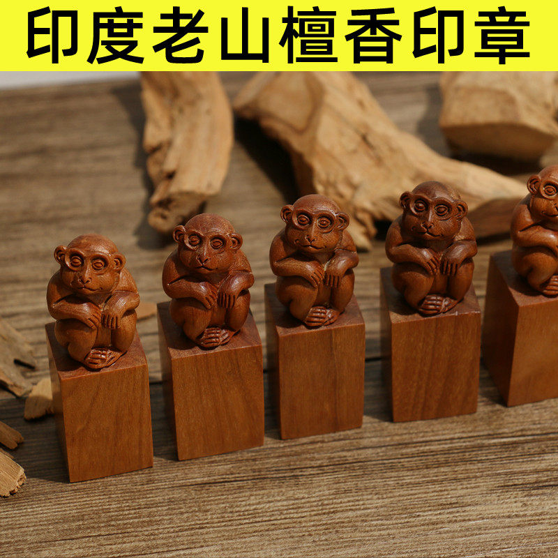 文房雅物檀香木印章动物猴子木雕